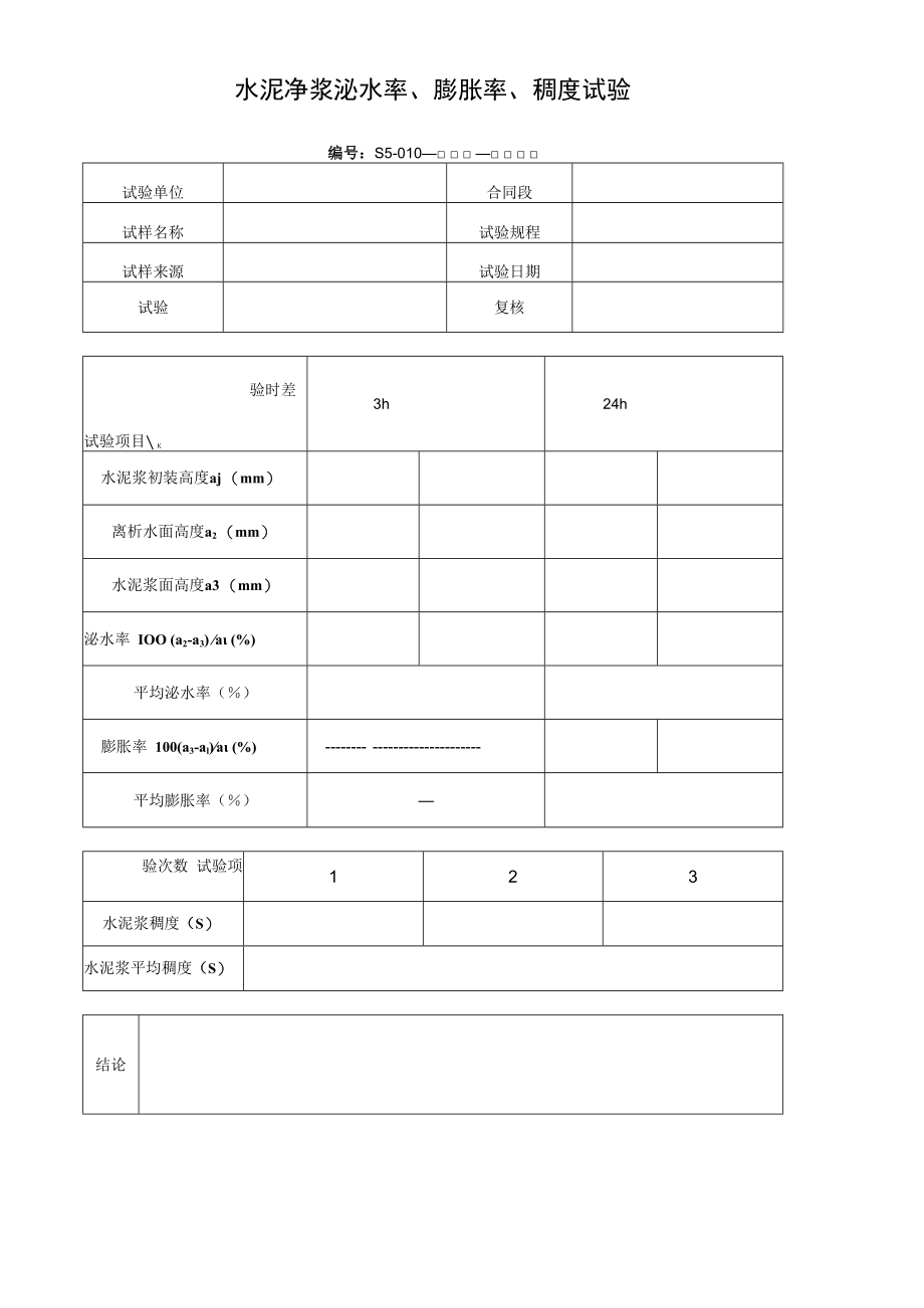 水泥净浆泌水率、膨胀率、稠度试验.docx_第1页
