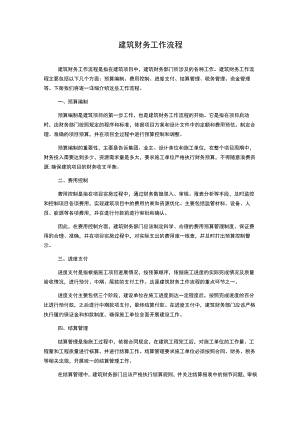 建筑财务工作流程.docx