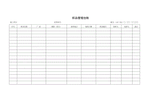 样品管理台帐.docx