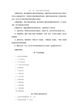 英才学院学前儿童发展心理学教案11学前儿童的言语的发展.docx