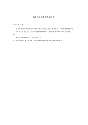 办公文档范本私人独资企业资格公证书.docx
