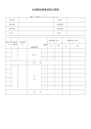 水泥胶砂强度试验记录表.docx