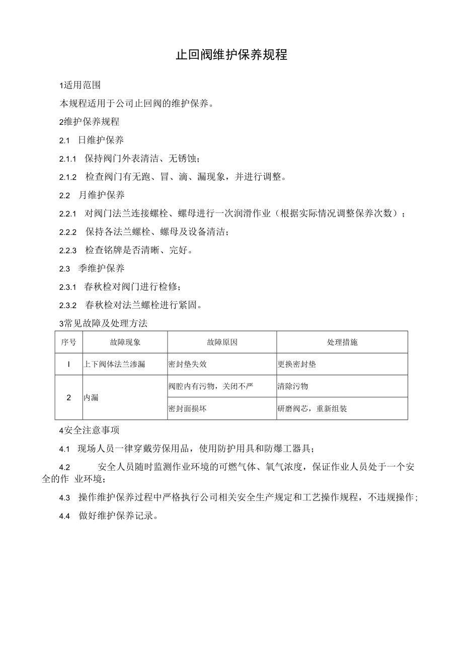 止回阀维护保养规程.docx_第1页