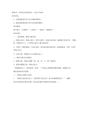英才学院《学前儿童语言教育》教学案例集18中班语言游戏活动：小兔子开商店.docx