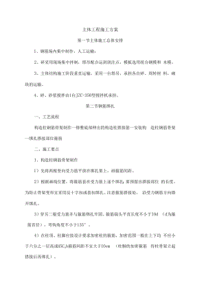 主体工程施工方案.docx