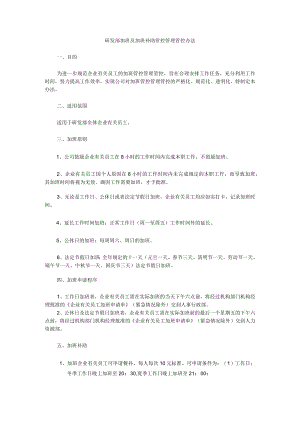 办公文档范本研发部加班及加班补助管理办法.docx