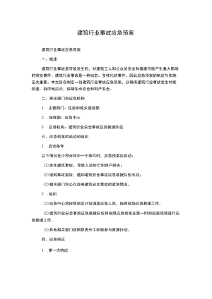 建筑行业事故应急预案.docx