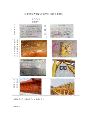 大型机械设备考察记录表.docx