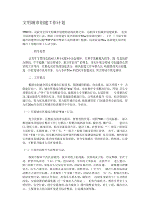 文明城市创建工作计划.docx