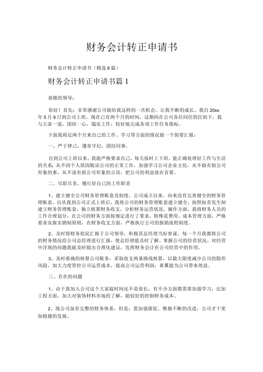 财务会计转正申请书.docx_第1页