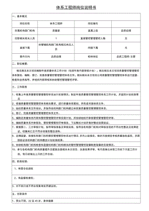 办公文档范本体系工程师岗位职责说明书.docx