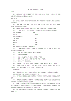 钢木框扇玻璃安装工艺标准工程文档范本.docx