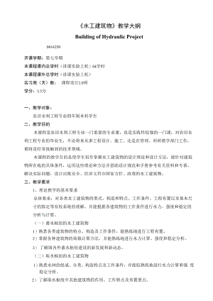 石大《水工建筑物》教学大纲.docx