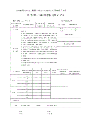 GZCTZX-JL-044-耗氧量标准溶液标定原始记录.docx