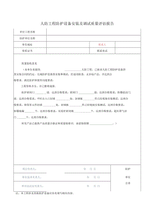 人防工程防护设备安装及调试质量评估报告(模板).docx