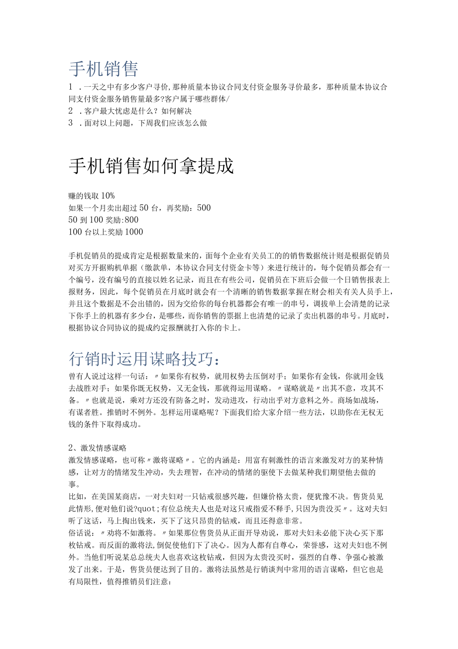 办公文档范本手机销售的提成方案和技巧.docx_第1页