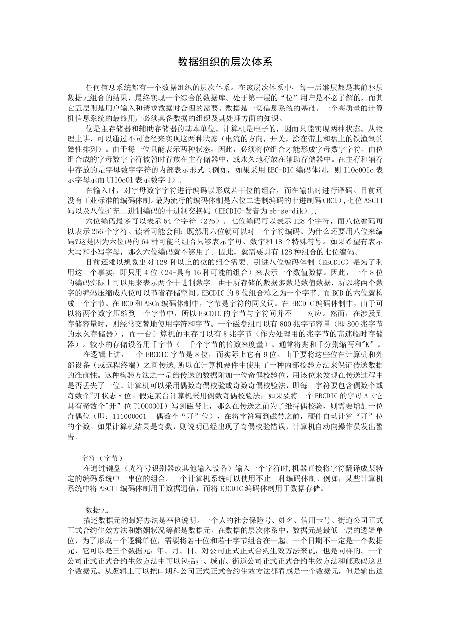 办公文档范本数据组织的层次体系.docx_第1页