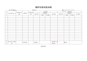 锚杆拉拔试验台帐.docx