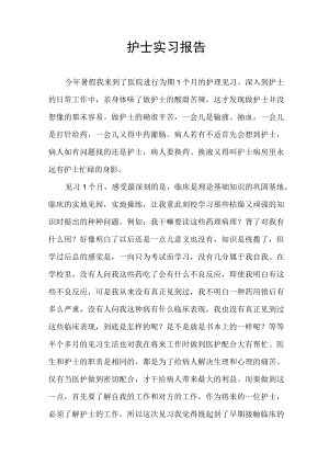 护士实习报告.docx