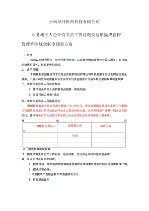 办公文档范本医药科技XX公司销售人员工资待遇及销售提成管理制度方案.docx