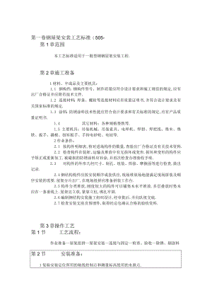 钢屋架安装工艺标准工程文档范本.docx