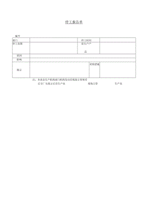 办公文档范本停工报告单.docx
