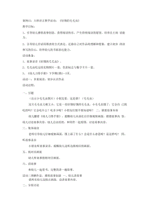 英才学院《学前儿童语言教育》教学案例集15大班语言教学活动：《好饿的毛毛虫》.docx