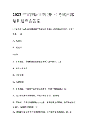 2023年重庆版司钻（井下）考试内部培训题库含答案.docx