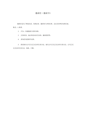 办公文档范本邀请信邀请书.docx