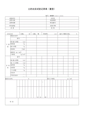 土的击实试验记录表(重型).docx