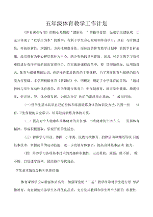 体育教学工作计划.docx