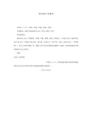 办公文档范本宣告死亡申请书.docx