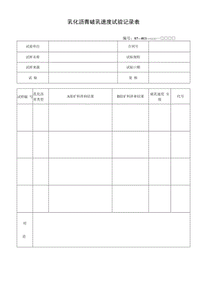 乳化沥青破乳速度试验记录表.docx