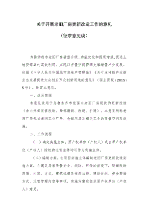 关于开展老旧厂房更新改造工作的意见（征求意见稿）.docx