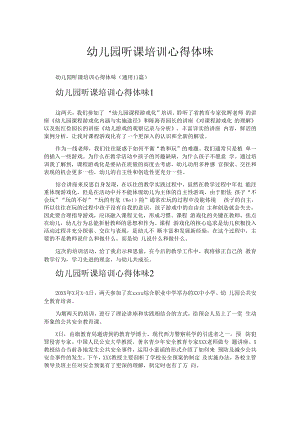 幼儿园听课培训心得体会.docx