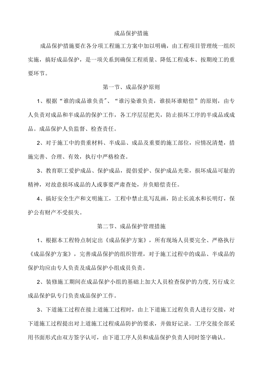 成品保护措施.docx_第1页