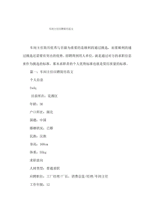 车间主任应聘简历范文.docx