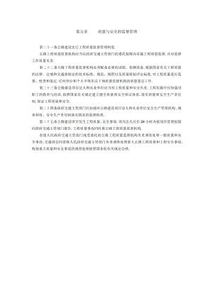 第五章质量与安全的监督管理工程文档范本.docx