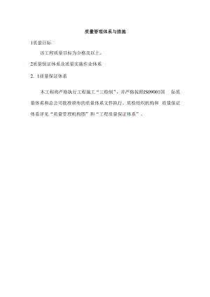 质量管理体系与措施.docx