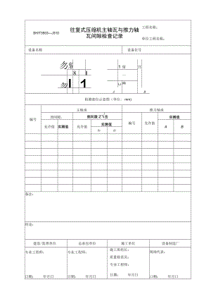 3503—J310 往复式压缩机主轴瓦与推力轴瓦间隙检查记录.docx