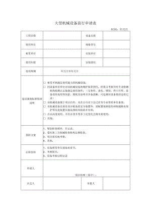 大型机械设备放行申请表.docx