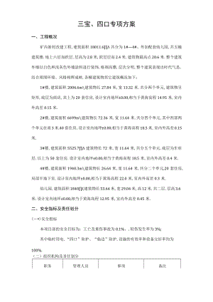 改三宝四口施工方案工程文档范本.docx