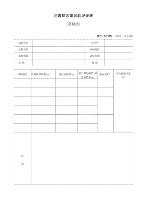 沥青蜡含量试验记录表.docx