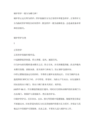 锅炉停炉的分类.docx