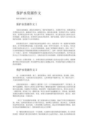 保护水资源作文.docx