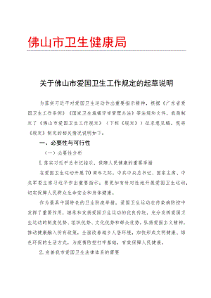 关于佛山市爱国卫生工作规定的起草说明.docx