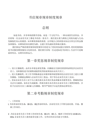 办公文档范本书店规章制度.docx