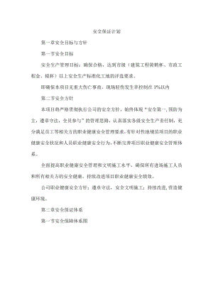 安全保证计划.docx