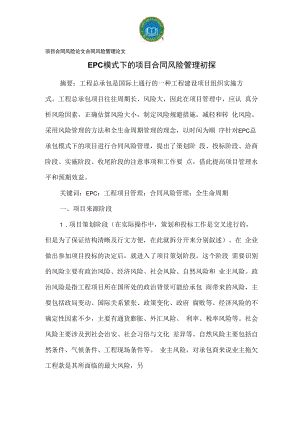 项目合同风险论文合同风险管理论文.docx