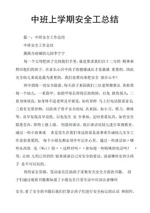 中班上学期安全工作总结.docx